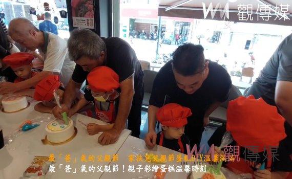 (有影片)/最「爸」氣的父親節 家扶兒父親節蛋糕DIY溫馨滿滿