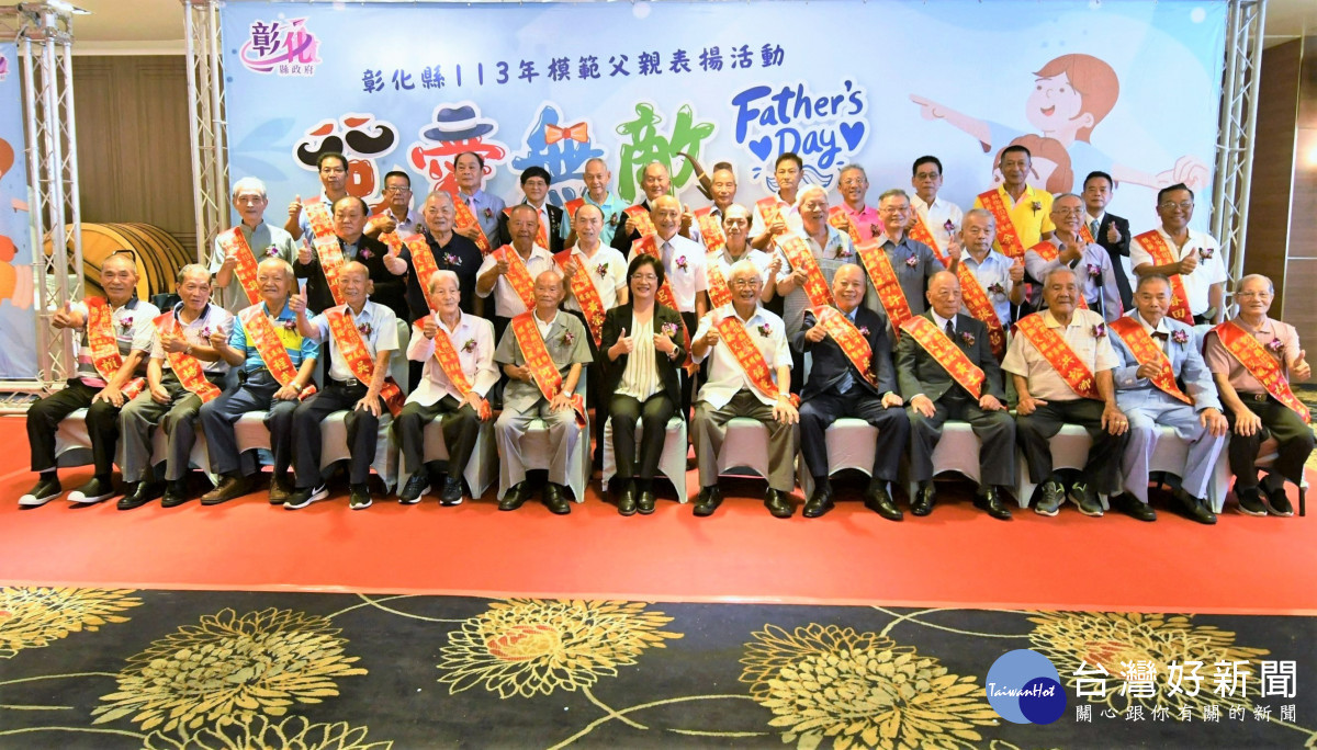 爸愛無敵愛要及時,表揚38位模範父親。圖/彰化縣政府提供