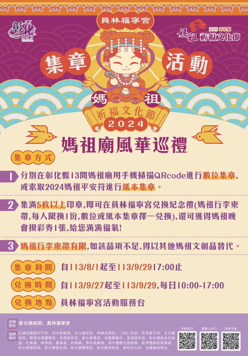 「2024彰化縣媽祖祈福文化節」媽祖廟風華巡禮集章活動起跑。圖／彰化縣政府提供