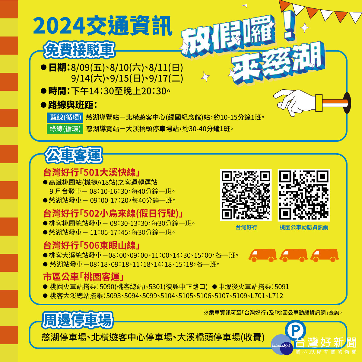 2024「放假囉!來慈湖」-交通資訊。
