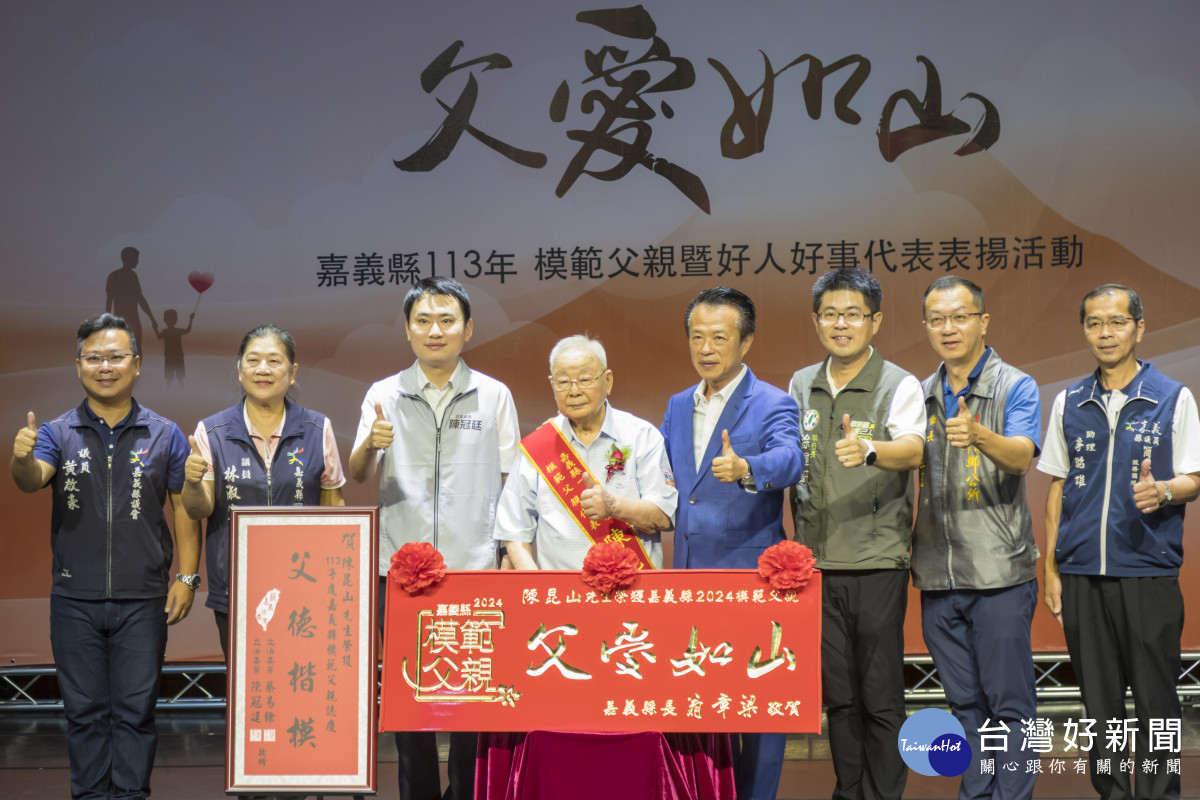 嘉義縣府表揚113年模範父親暨好人好事代表/嘉義縣府提供
