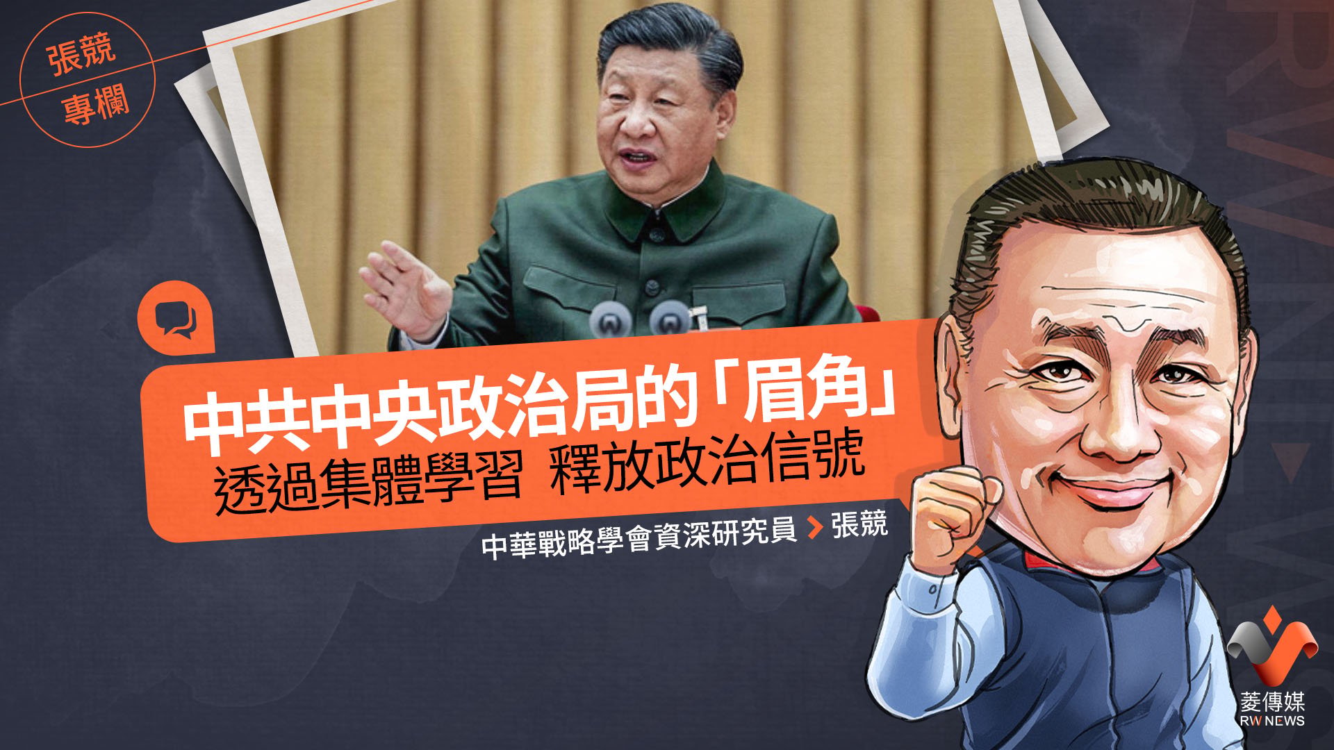 張競專欄/中共中央政治局的「眉角」 透過集體學習 釋放政治信號