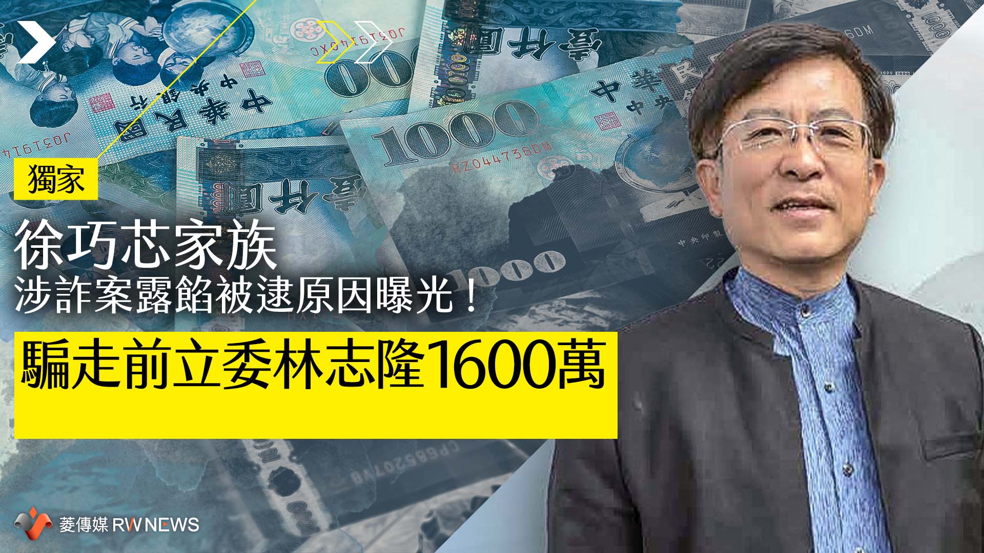 獨家/徐巧芯家族涉詐案露餡被逮原因曝光! 騙走前立委林志隆1600萬
