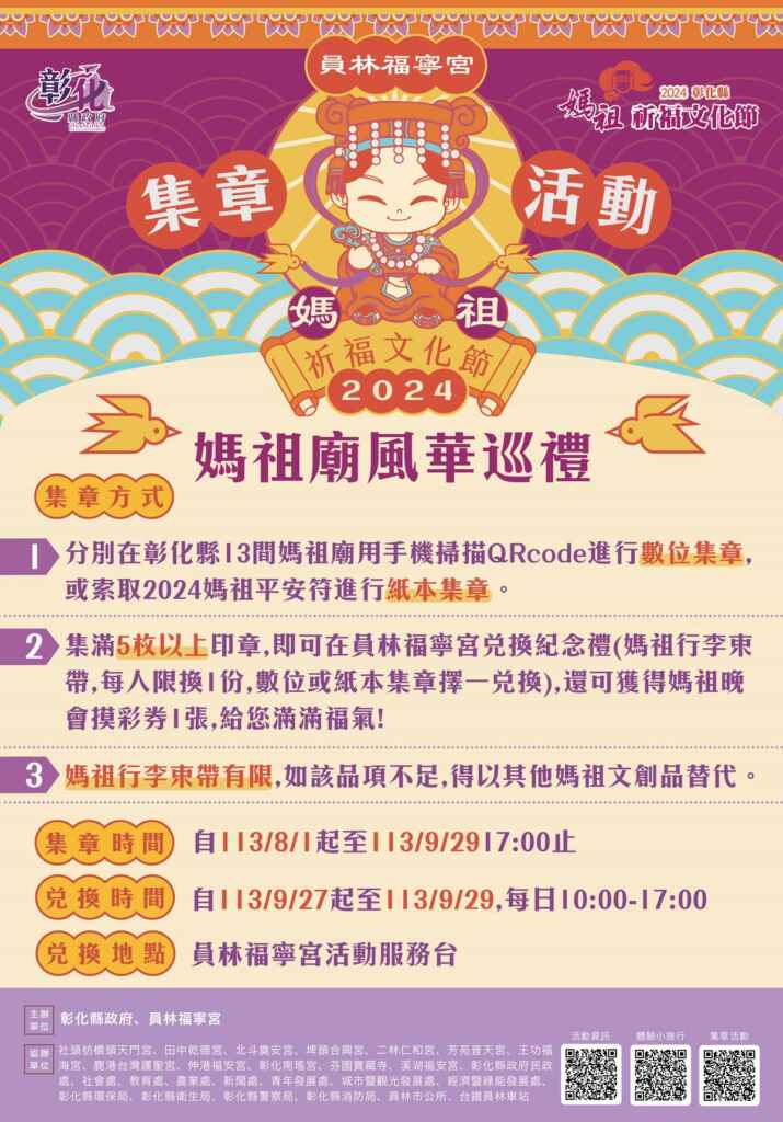 ▲2024彰化縣媽祖祈福文化節之「媽祖廟風華巡禮集章活動」，自即日起正式開跑囉！（彰化縣文化局提供）