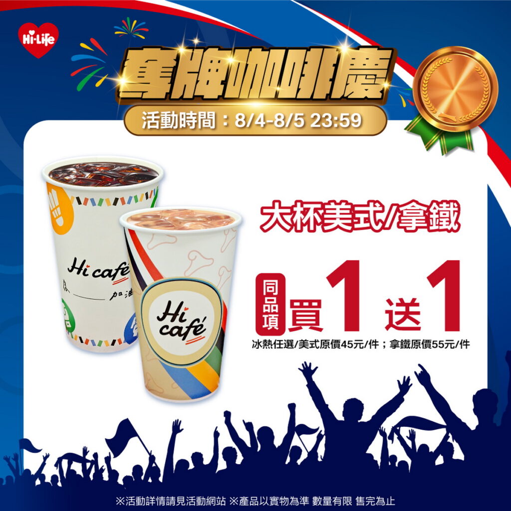 歡慶奪銅牌！萊爾富推出期間限定指定商品優惠，祭出Hi café大杯美式、大杯拿鐵享同品項買1送1