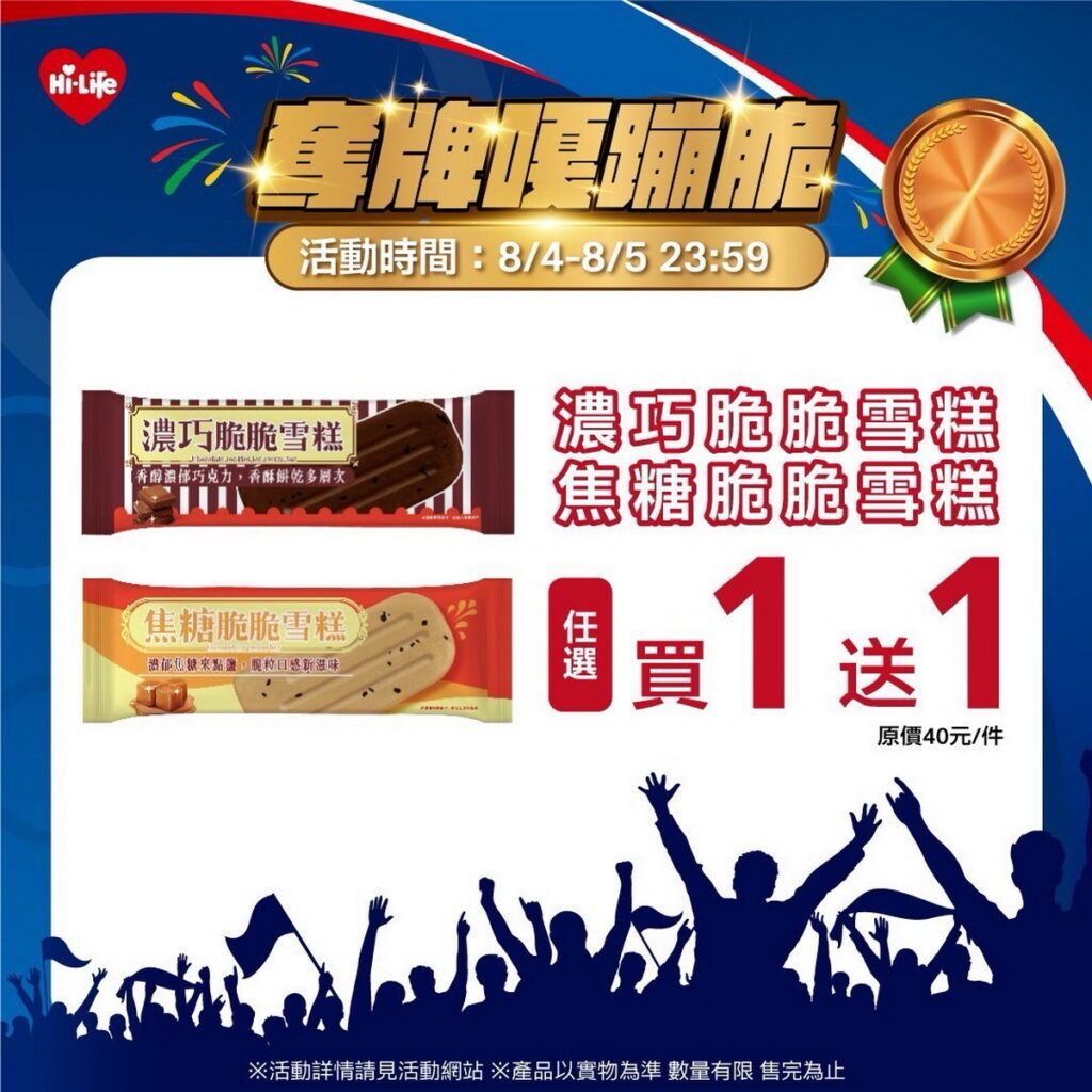 歡慶奪銅牌！萊爾富推出期間限定指定商品優惠，祭出指定冰品享任選買1送1