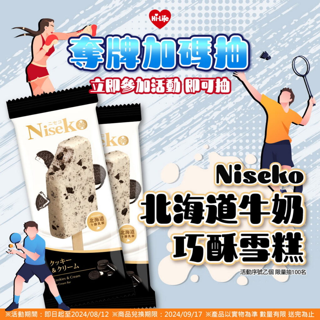 歡慶奪銅牌！即日起至2024年8月12日，萊爾富LINE官方帳號推出「奪牌加碼抽」扭蛋遊戲，就有機會抽中免費指定冰品序號乙個