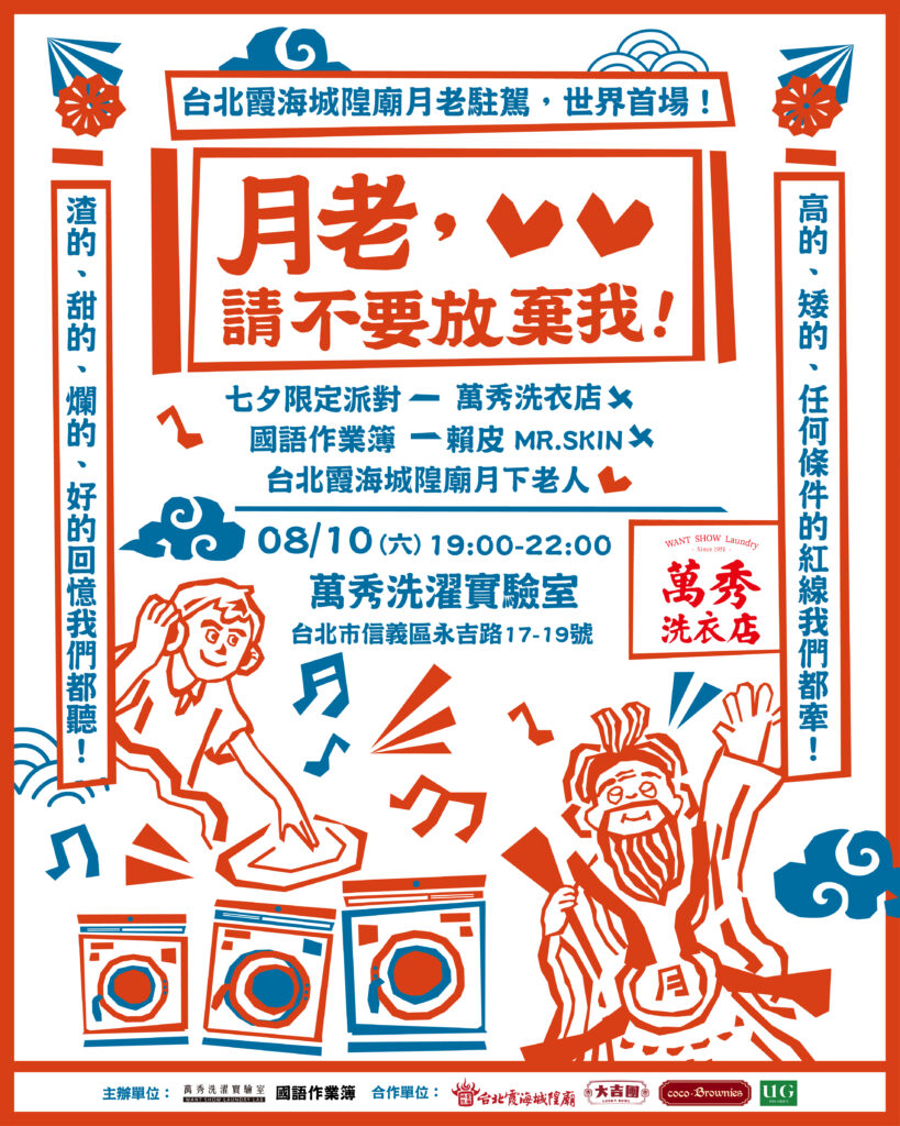 月老派對活動海報