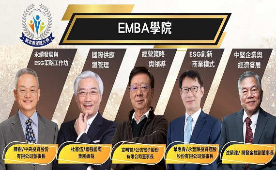 與大師有約!新北產經大學「EMBA學院」邀請企業領袖齊聚