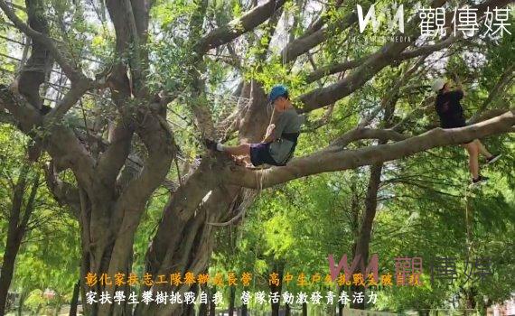 (有影片)/彰化家扶志工隊舉辦成長營 高中生戶外挑戰突破自我