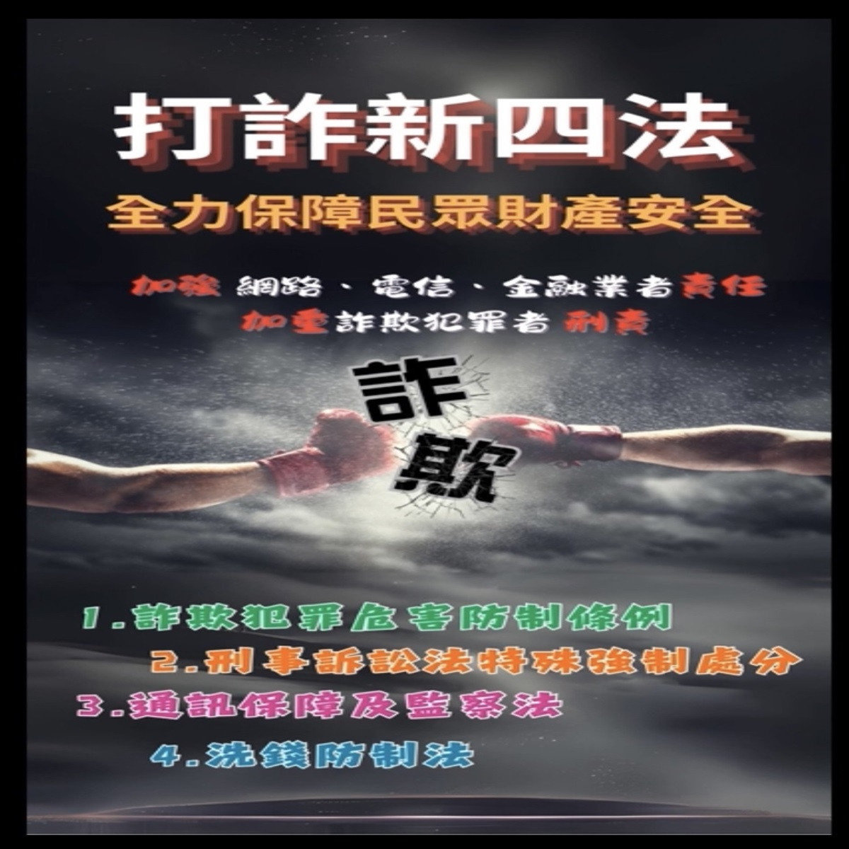 彰檢鬼門關前打詐 十八層地獄示警天道有輪迴