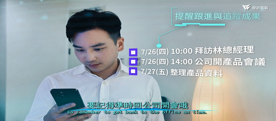 娜娜助理不僅可以協助處理日常工作庶務,還可以更進一步跟進與追蹤成果,為你的下一步提供支撐。