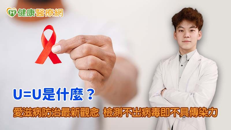最新的愛滋防治概念U=U是什麼?定期服藥HIV患者生活不影響