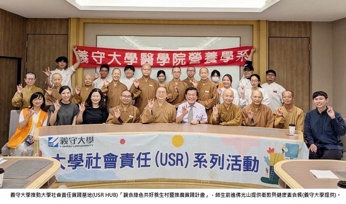 「義」「素」風潮 健康新主張 義守大學營養系攜手廚藝系 前進佛光山