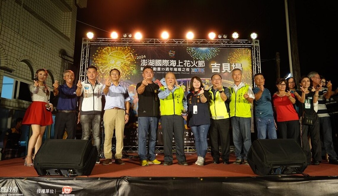 2024澎湖國際海上花火節在吉貝圓滿落幕 眾多嘉賓齊聚迎接今夏最後一場花火