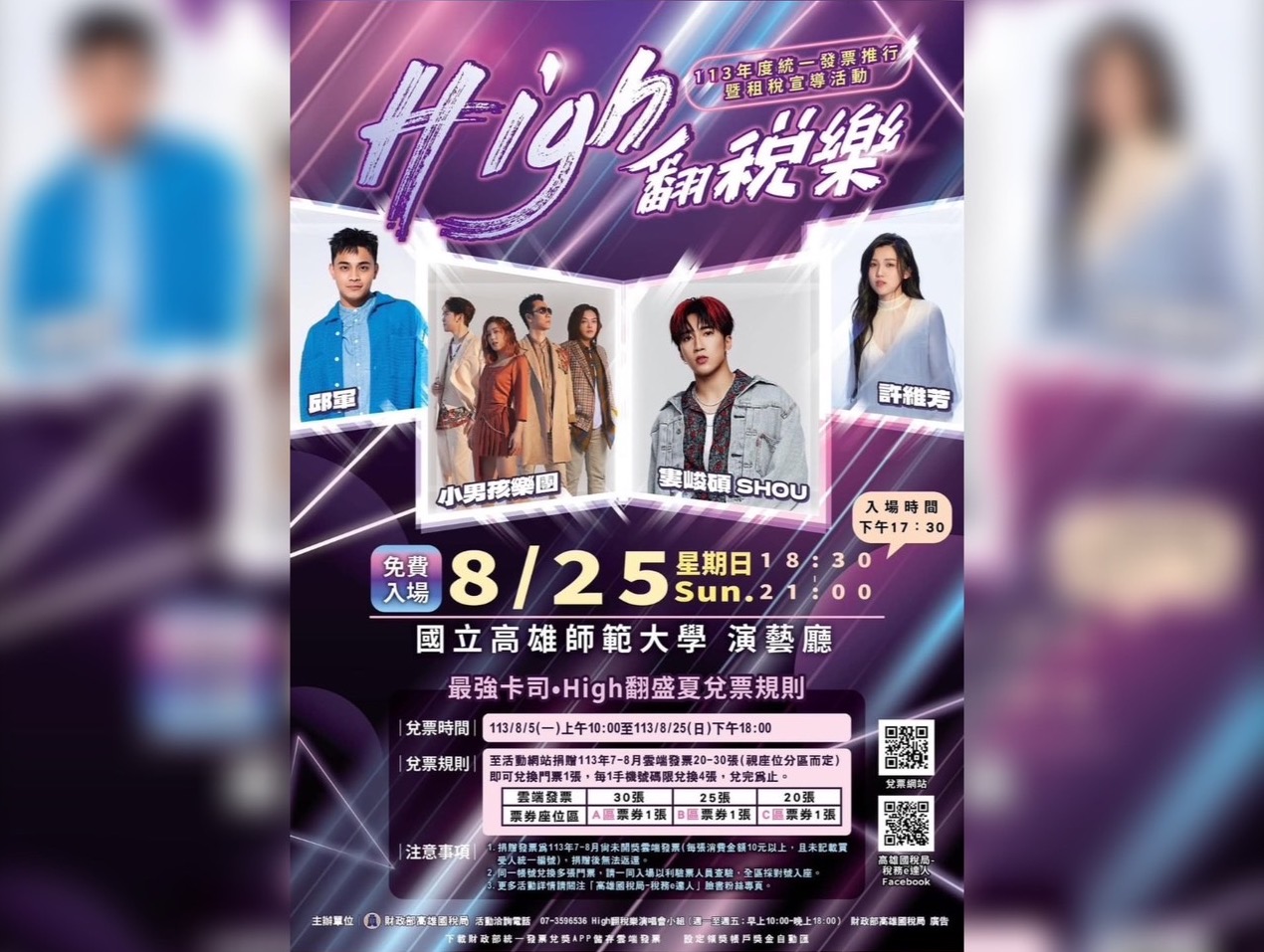 ▲「High翻稅樂」演唱會活動,入場門票開放兌換(圖:記者 陳維鈞 翻攝)