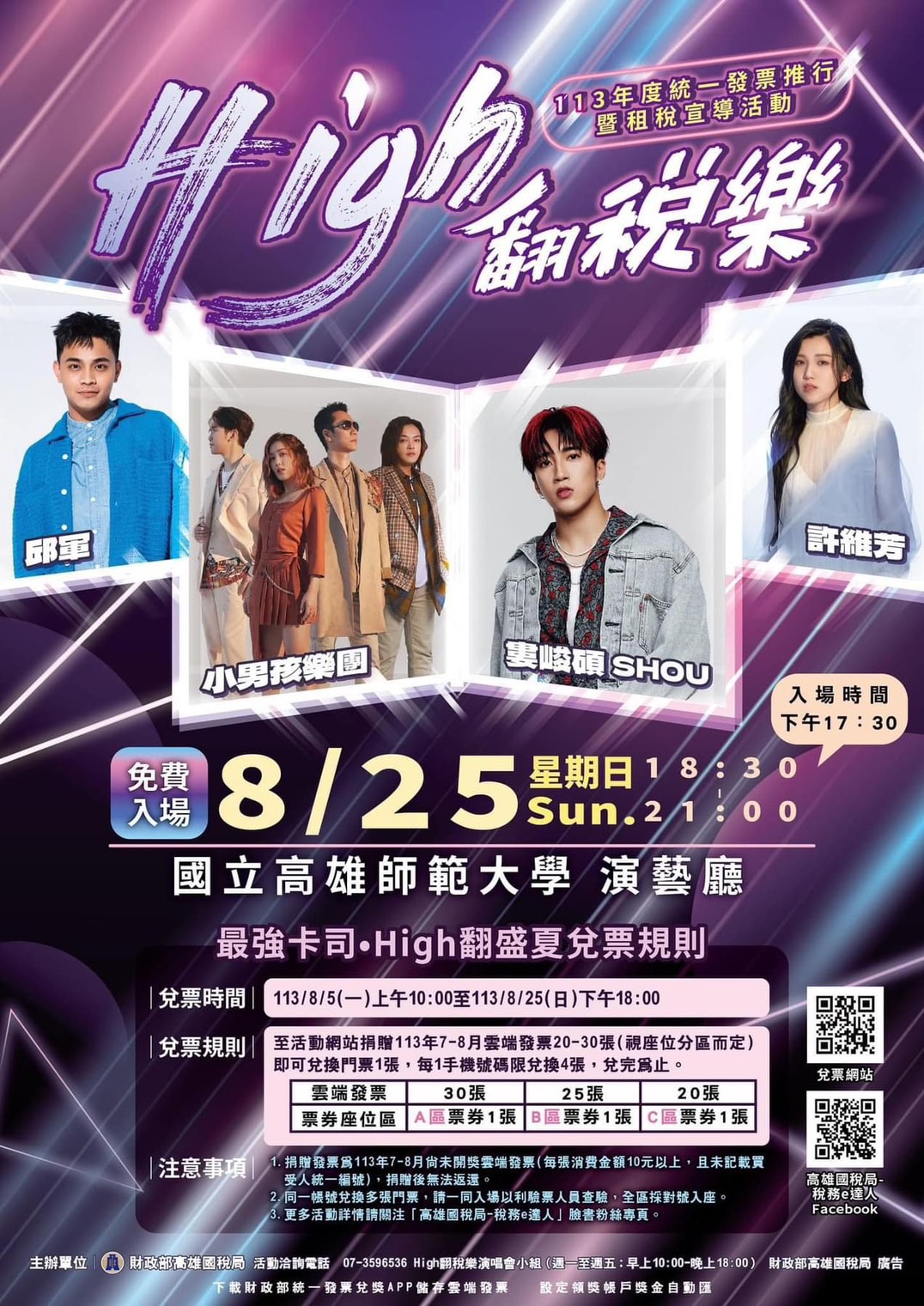 ▲「High翻稅樂」演唱會活動，入場門票開放兌換（圖:記者 陳維鈞 翻攝）