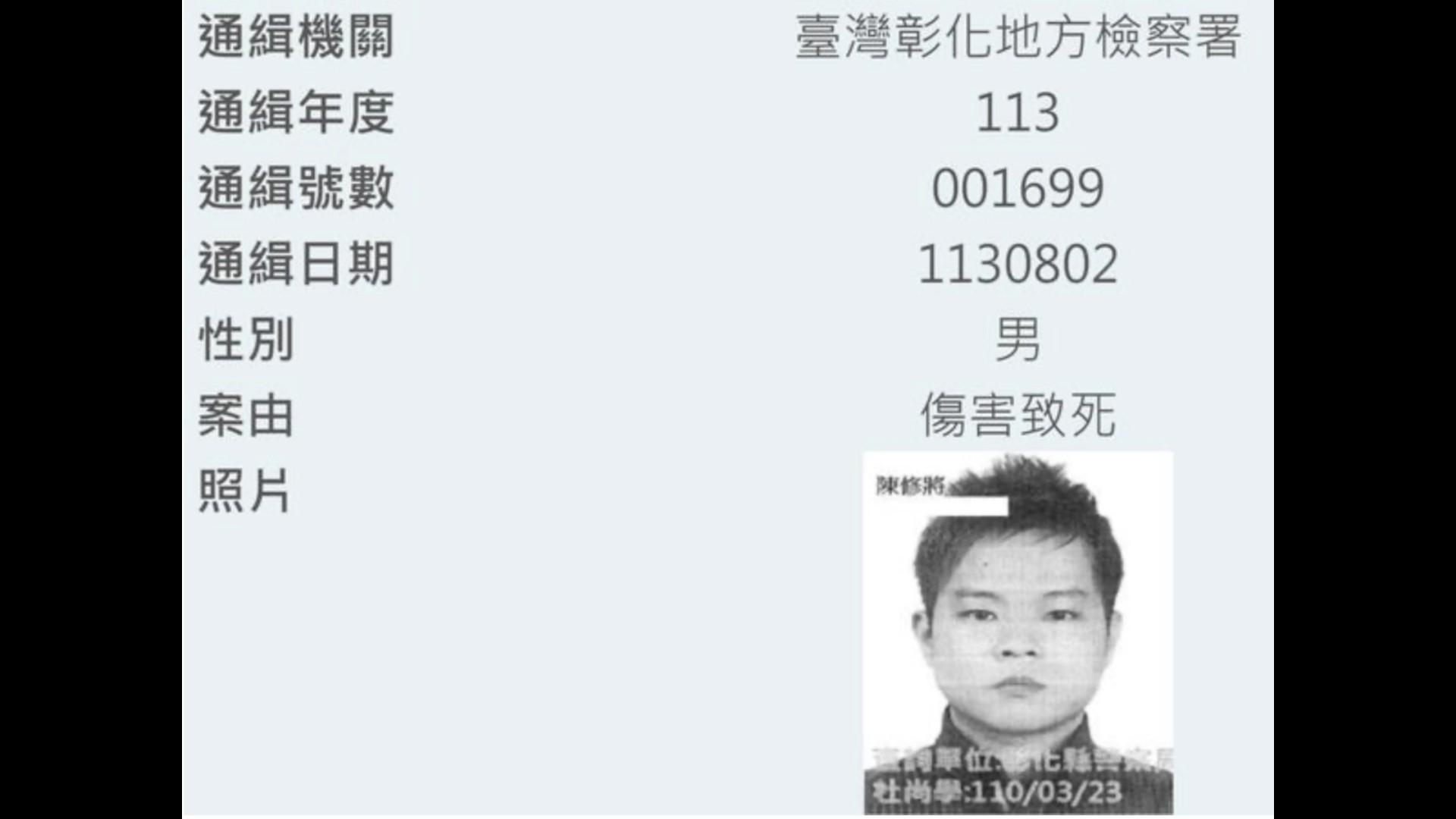 ▲前76行者前召集人陳修將，2021年打死女友被判刑10年10月定讞，卻棄保潛逃，高檢署公布通緝照片與現況差很大。（記者張溎壕翻攝）