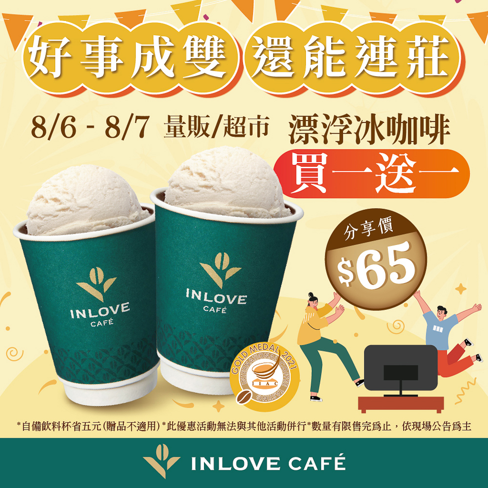 ▲家樂福全台量販/超市漂浮冰咖啡分享價65元買一送一。(圖/家樂福提供)