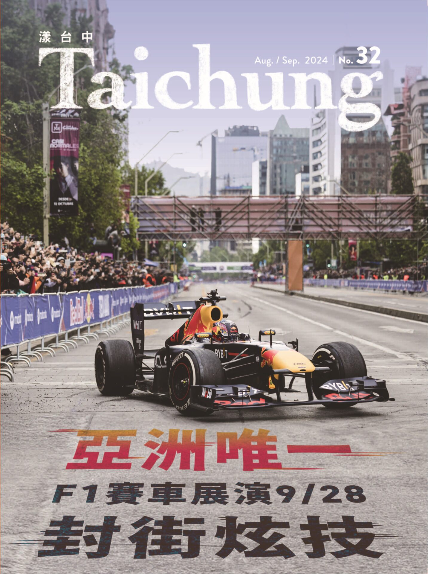 亞洲唯一 F1賽車封街展演9/28震撼登場！　《漾台中》8月號帶您了解
