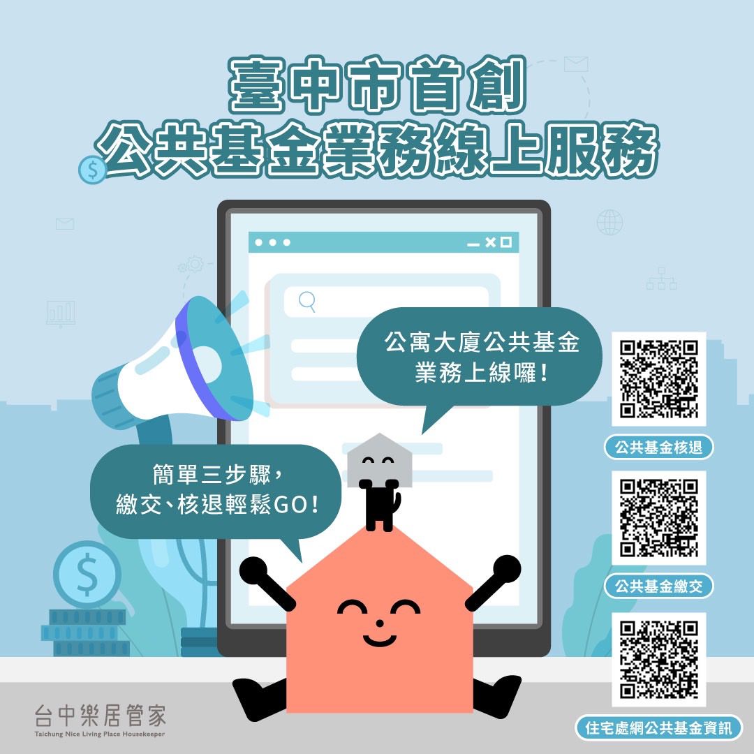 公共基金繳交、核退輕鬆GO！　中市首創線上申辦服務