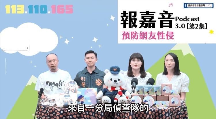暑期特輯!嘉市警局「報嘉音」Podcast教你防範網友性侵風險