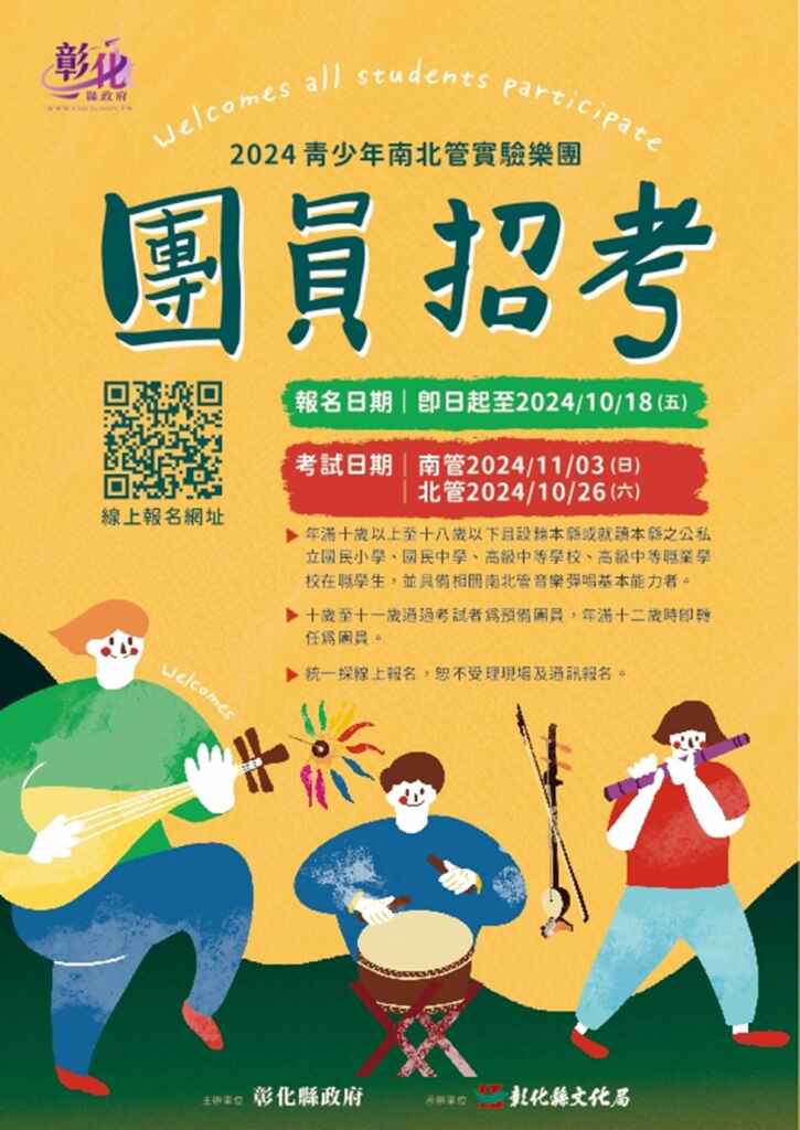 ▲青少年南北管實驗樂團招考。（彰化縣文化局提供）