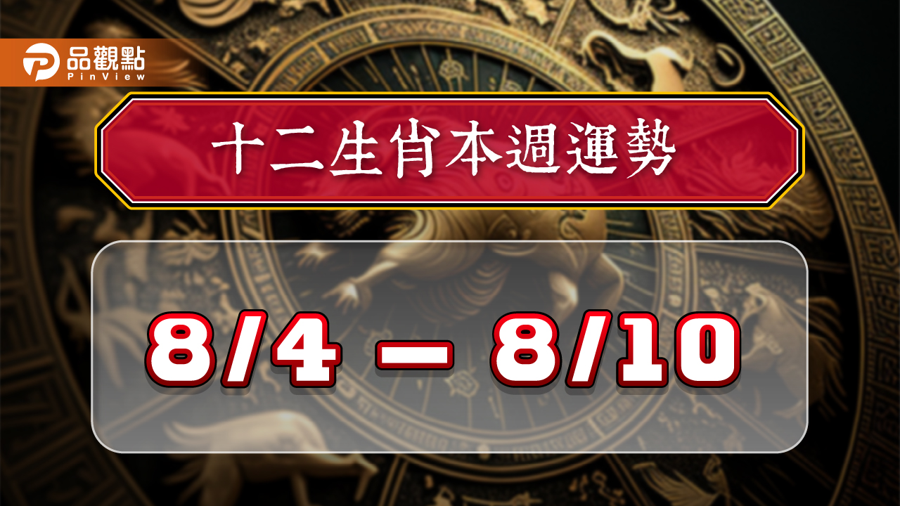2024年12生肖每週運勢排行8/4-8/10,屬馬氣勢如虹財運飛天!