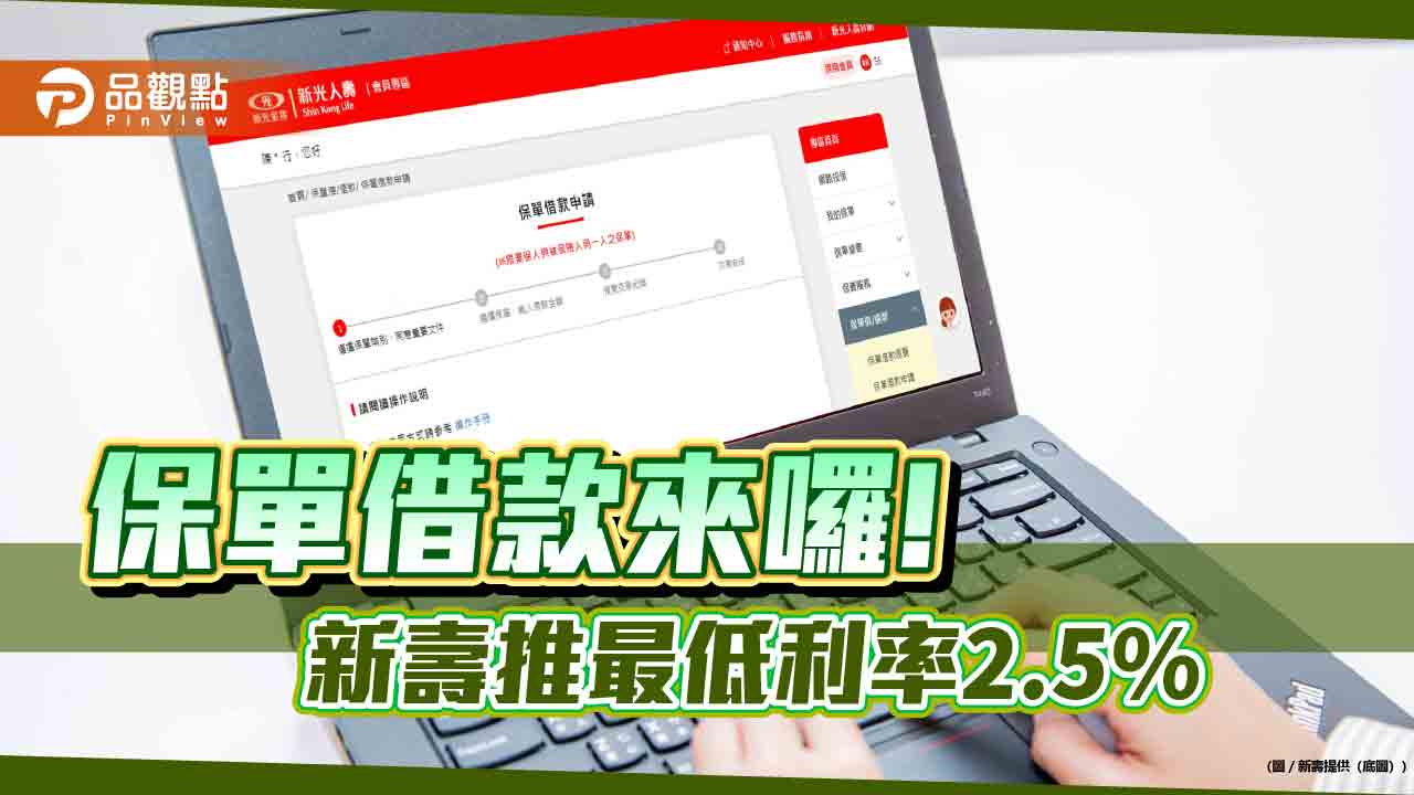 新壽推保單借款「龍e貸Ⅱ」 最低利率2.5%起!
