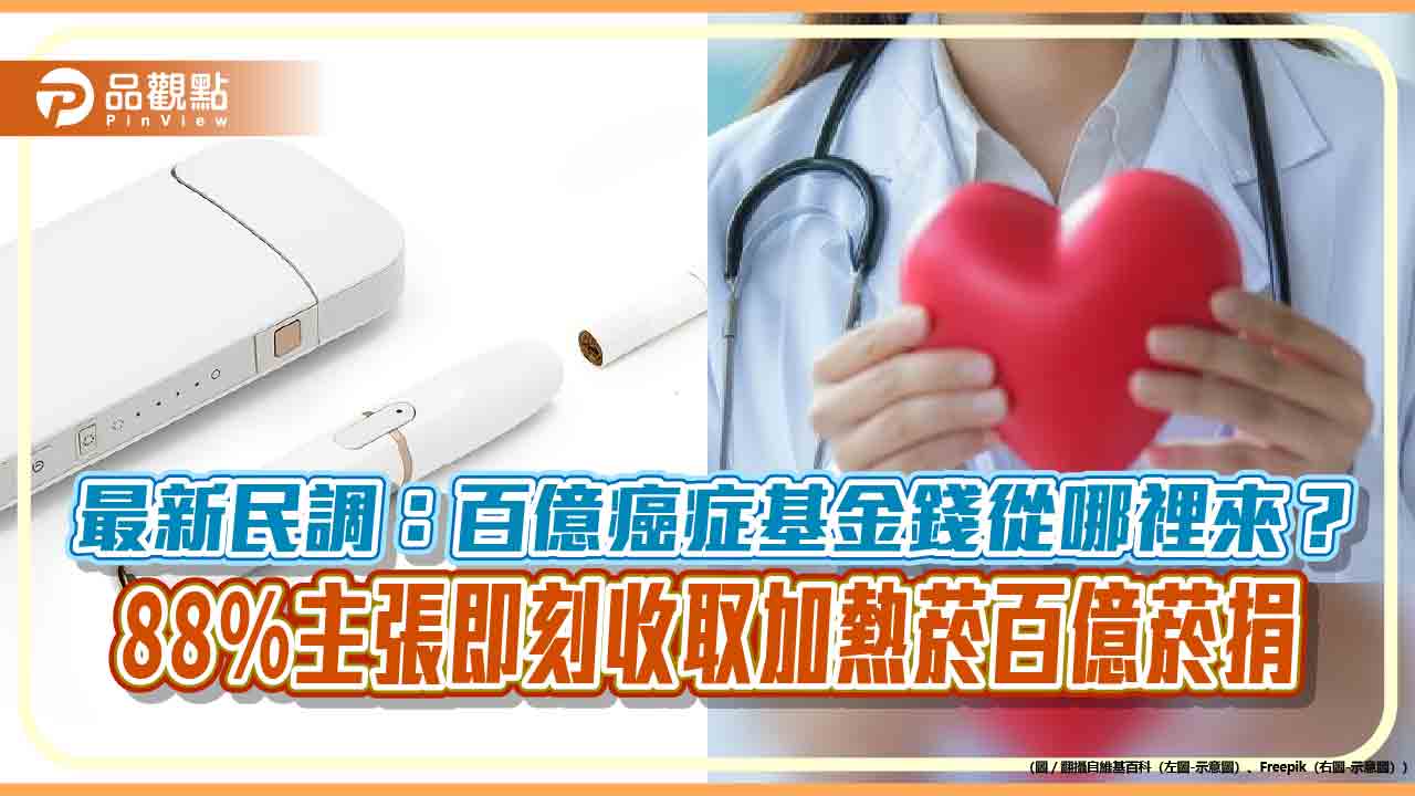 最新民調:百億癌症基金錢從哪裡來?88%主張即刻收取加熱菸百億菸捐