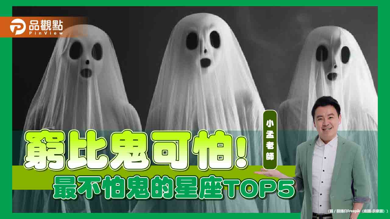 窮比鬼可怕!最不怕鬼的5星座