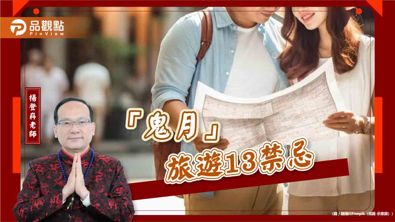 鬼月外出遊玩13大禁忌一次知,切忌不靠牆行走