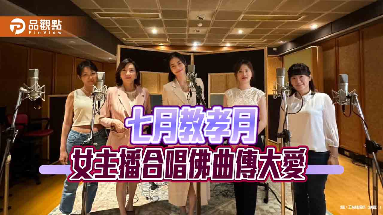 今天不播新聞 女主播改唱「如是我聞」傳大愛
