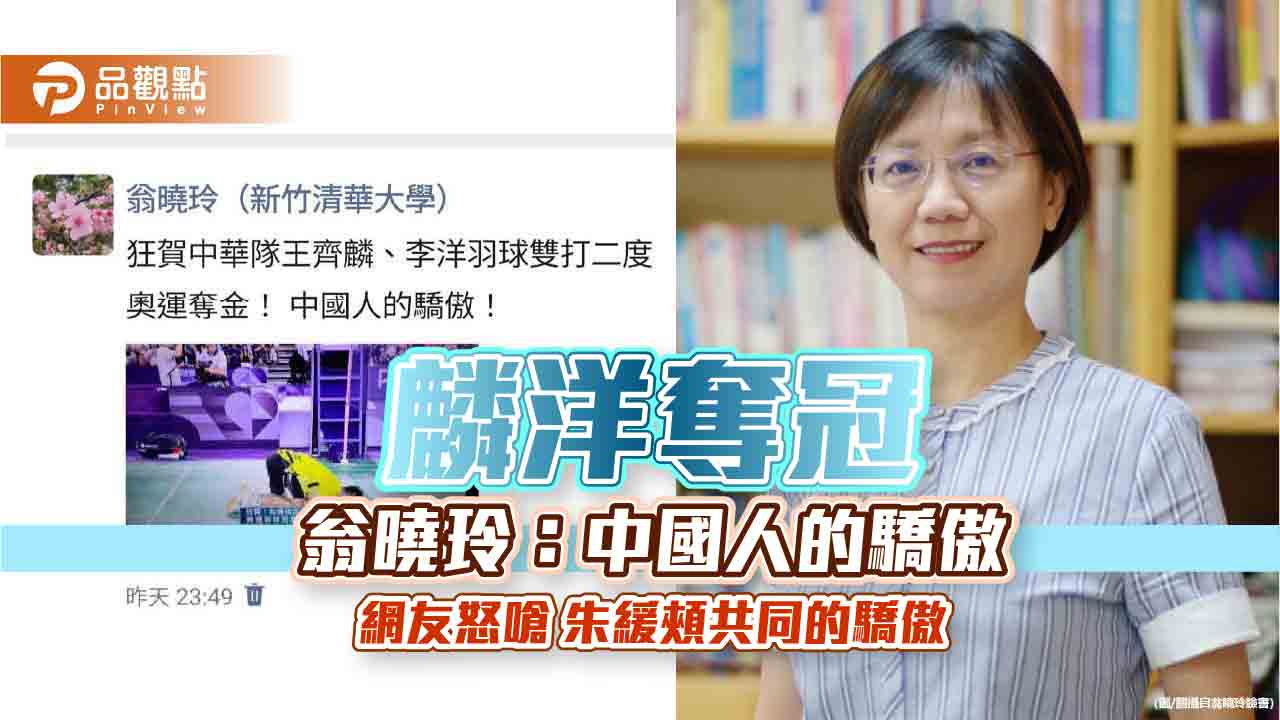 麟洋奪冠 翁曉玲:中國人的驕傲 網友怒嗆 朱緩頰共同的驕傲