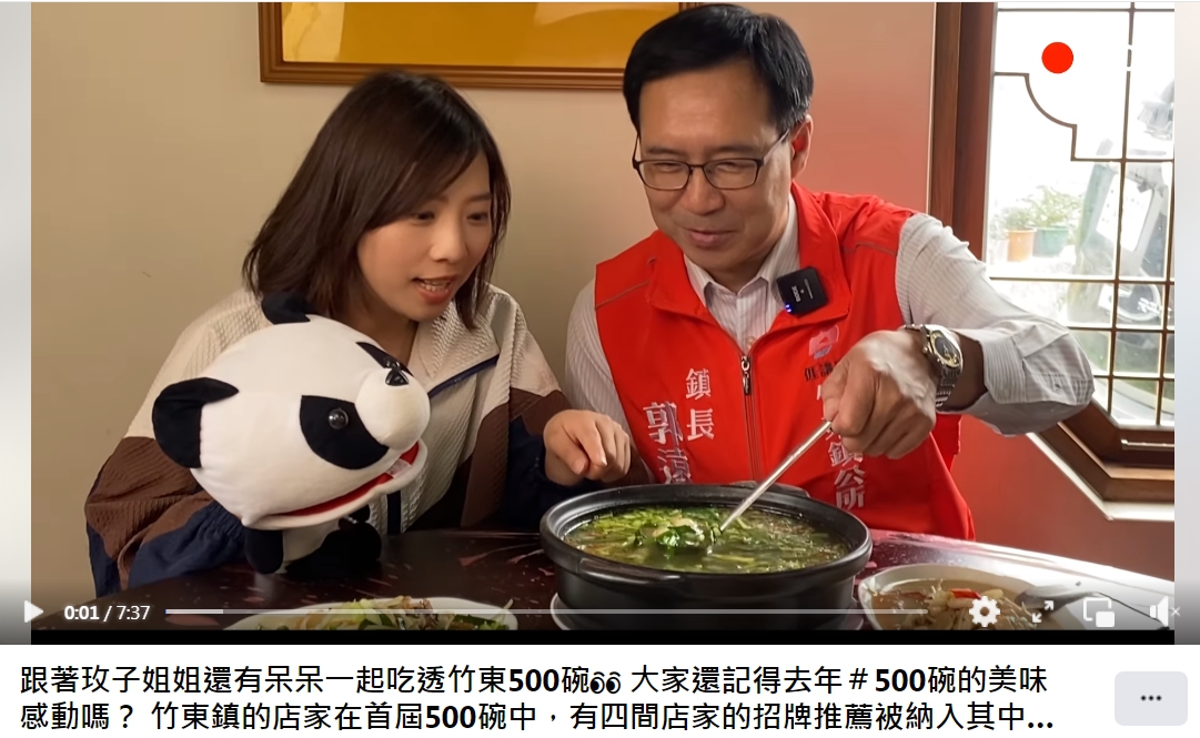 新竹縣竹東鎮公所推出的觀光美食行銷影片《竹東500碗》,已經在「竹東好好玩」臉書粉專上架了。(圖/竹東鎮公所提供)