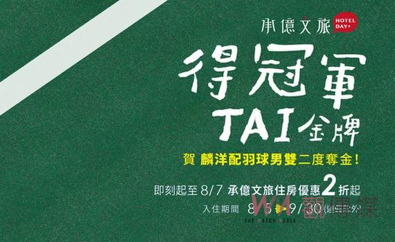 慶祝麟洋二度奪金 承億文旅推住房優惠