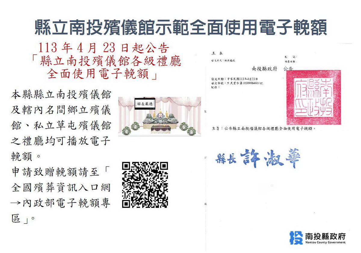 南投縣有3處可播放電子輓額的禮廳。(縣府提供)