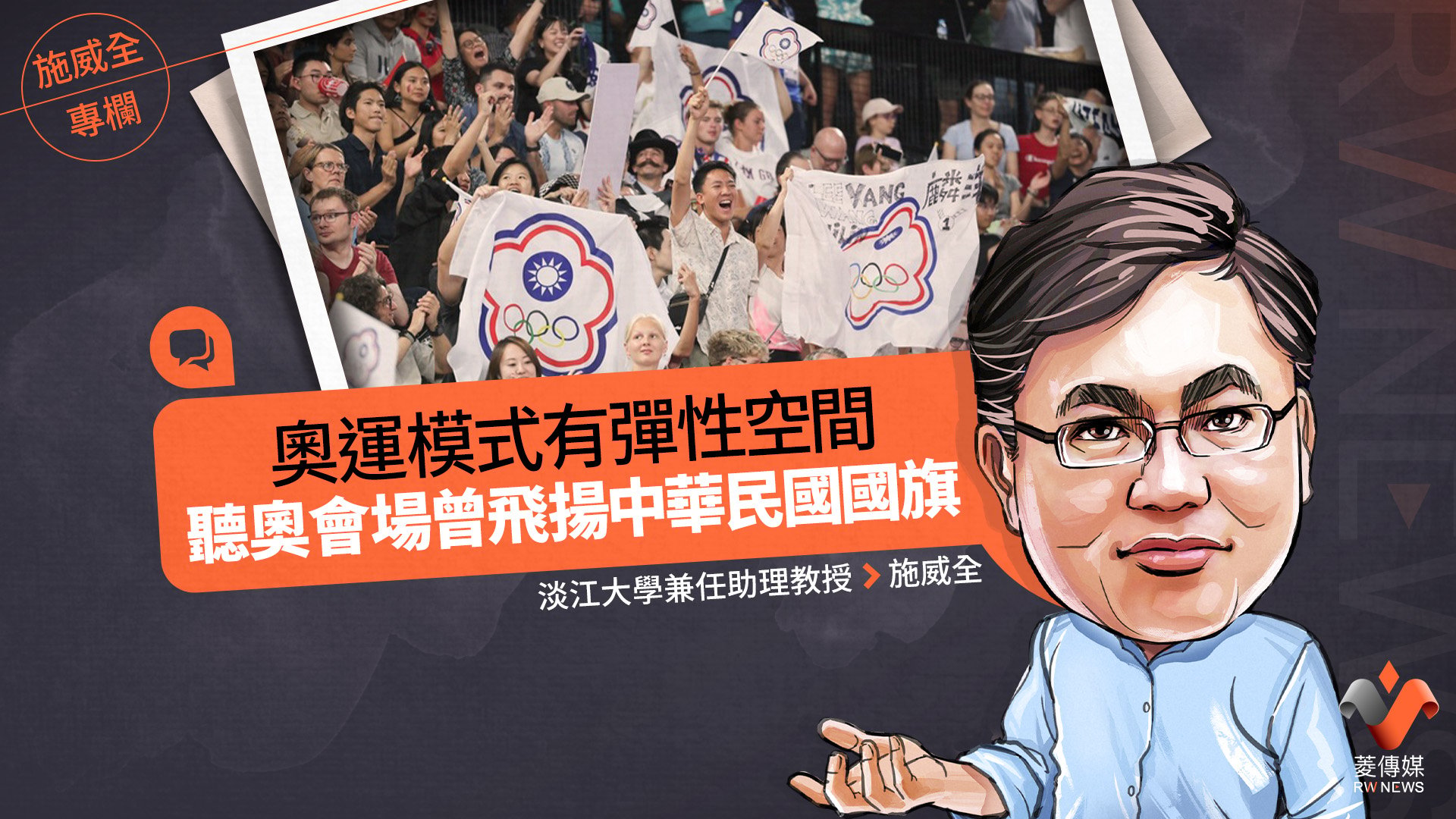 施威全專欄/奧運模式有彈性空間 聽奧會場曾飛揚中華民國國旗