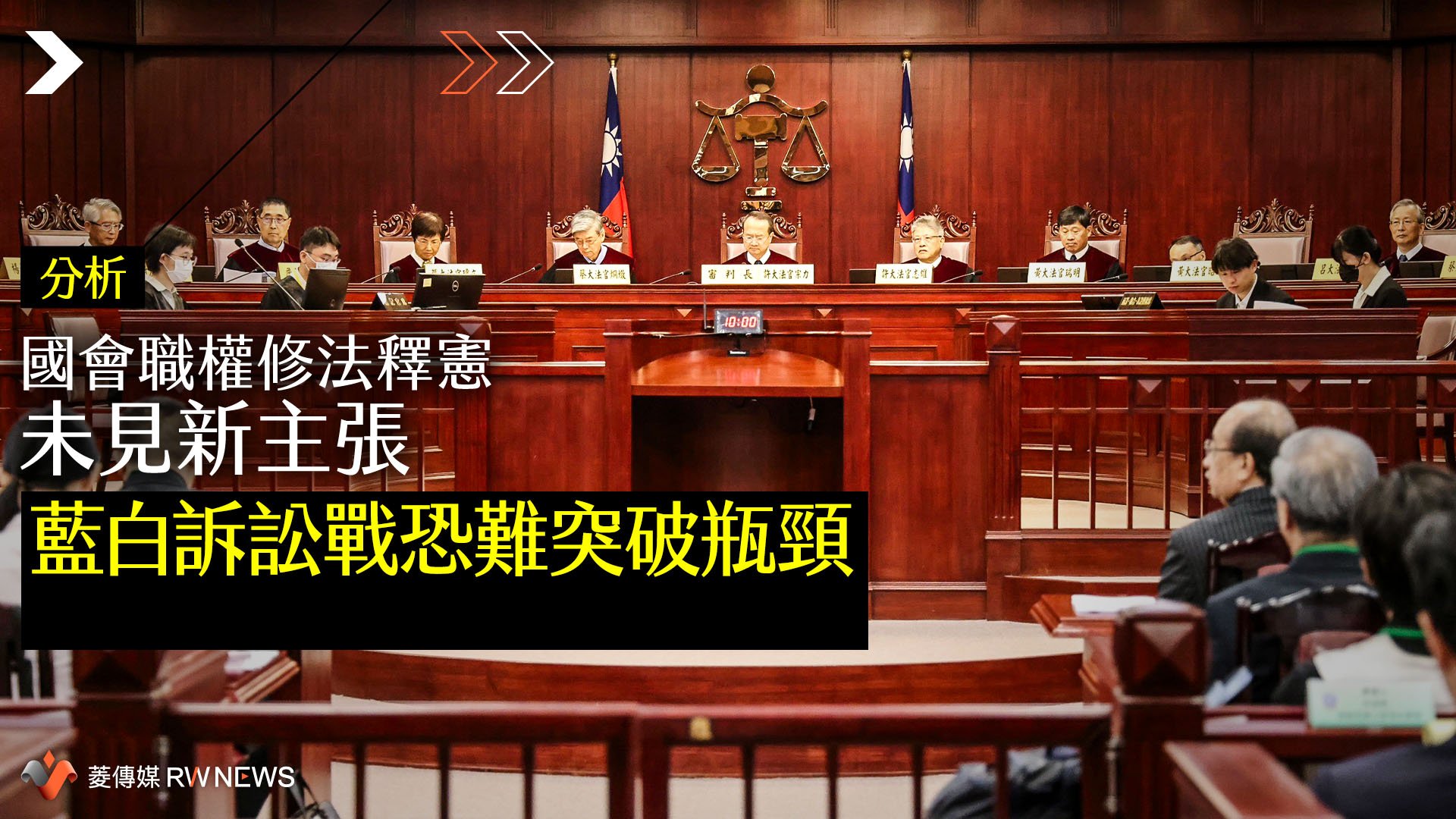 分析/國會職權修法釋憲未見新主張 藍白訴訟戰恐難突破瓶頸