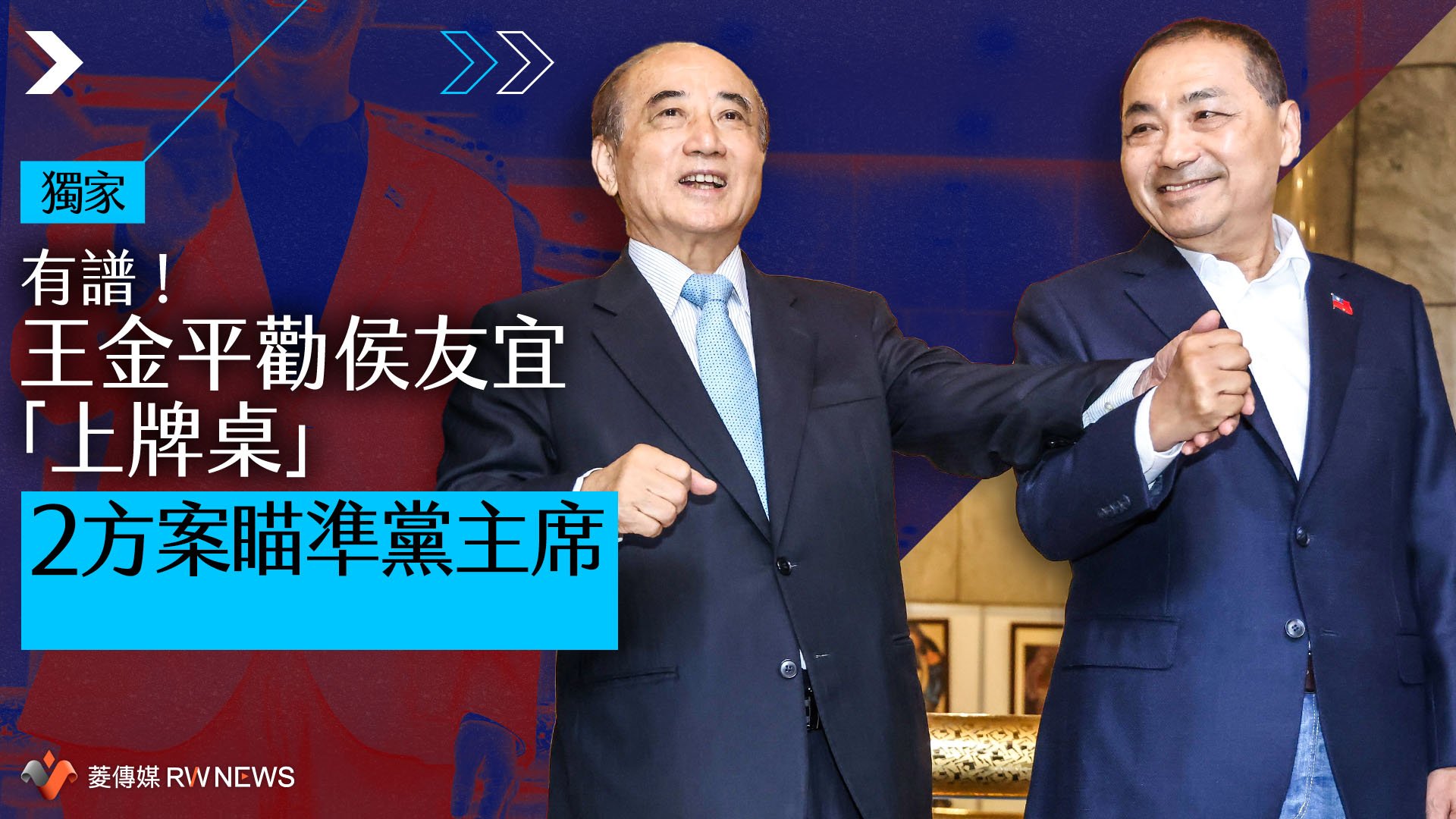 獨家/有譜!王金平勸侯友宜「上牌桌」 2方案瞄準黨主席