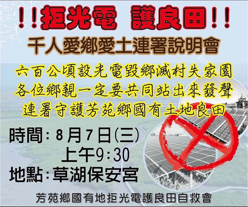 圖/芳苑鄉國有地拒光電護良田自救會