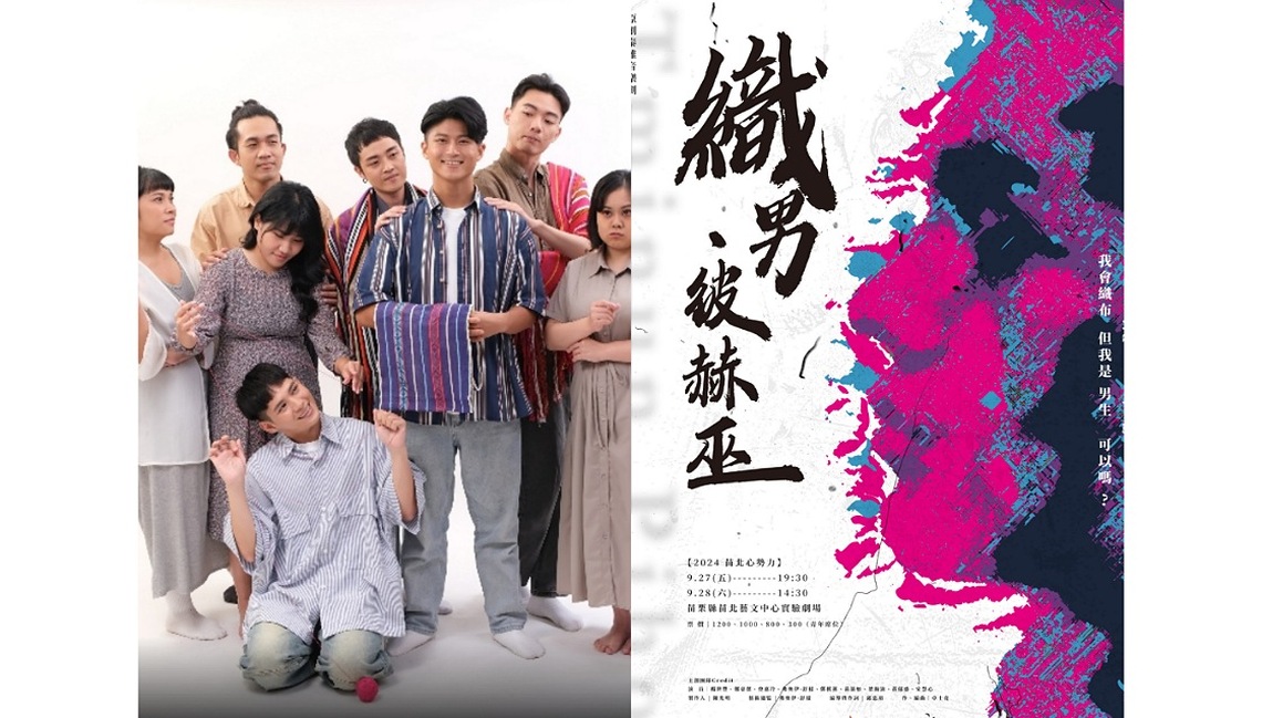 傳源文化藝術團-原創泰雅音樂劇《織男・彼赫巫》 9/27、28苗北藝文中心演出