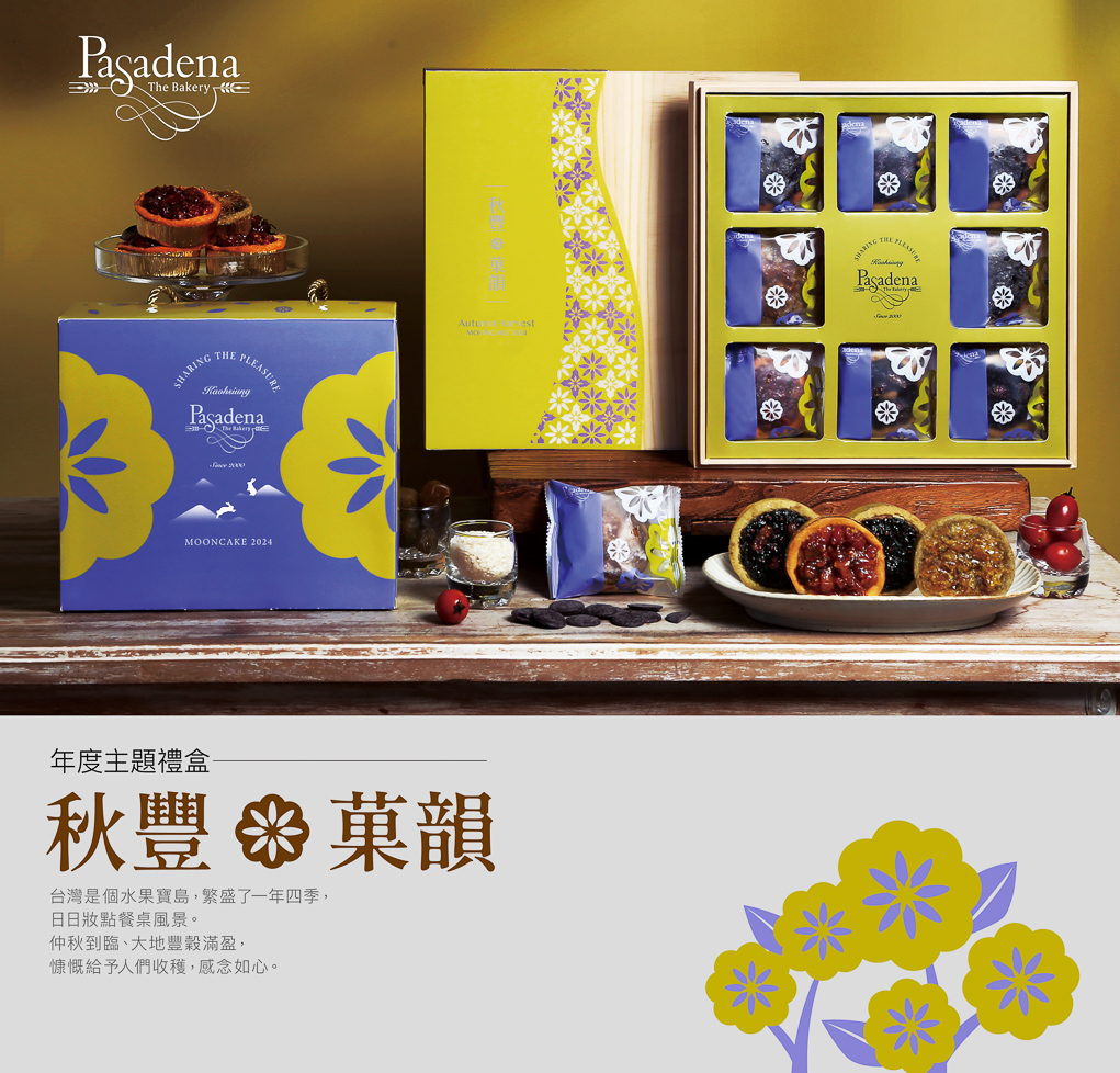 ▲帕莎蒂娜推出全新的「秋豐．菓韻」中秋節禮盒。（圖/帕莎蒂娜提供）