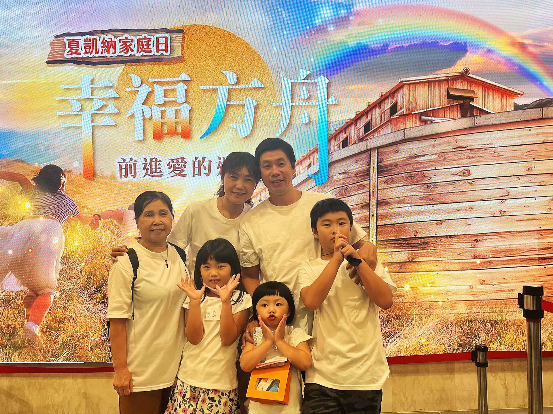 全家大小穿著全家服,一起參加夏凱納家庭日