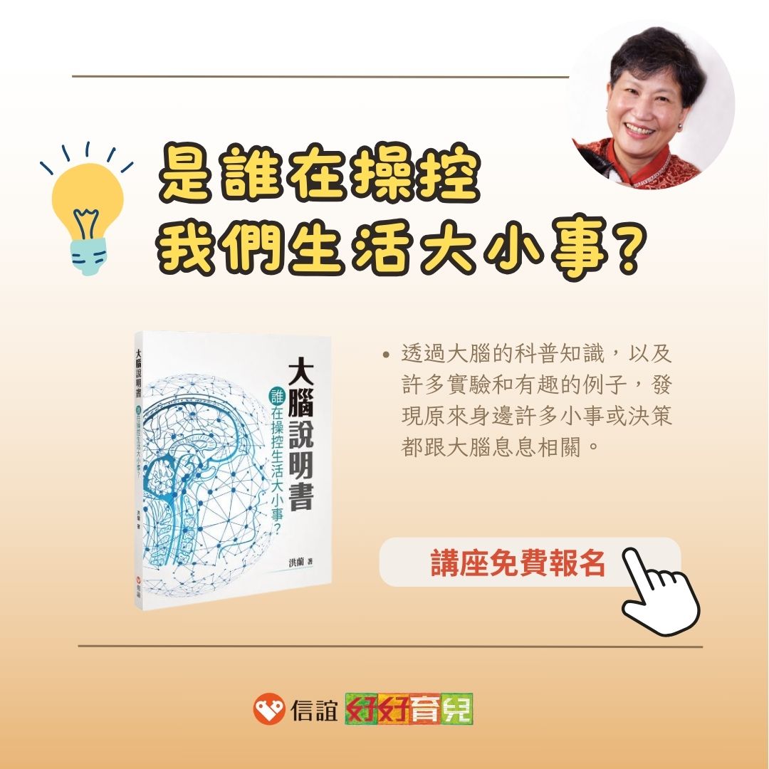 洪蘭教授將在新書講座「大腦說明書」主講如何將腦科學運用在教養和教學上,歡迎免費報名。信誼基金會提供