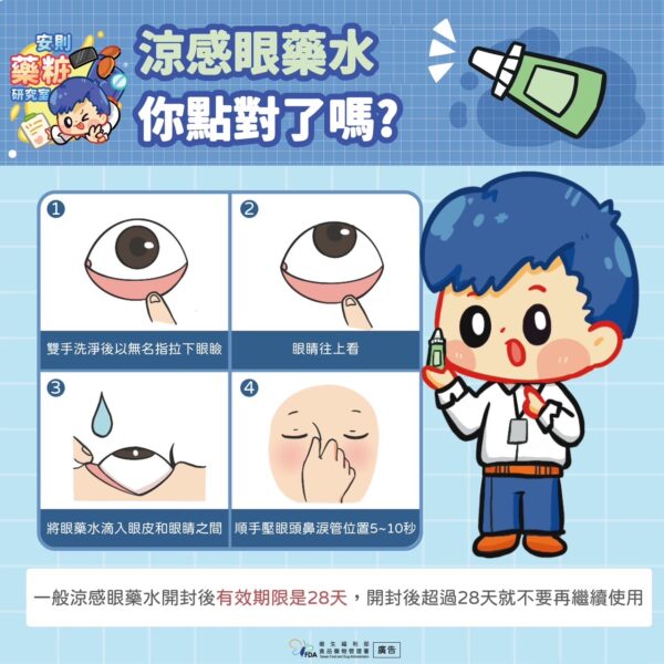 正確使用眼藥水、保護靈魂之窗。圖/食藥好文網