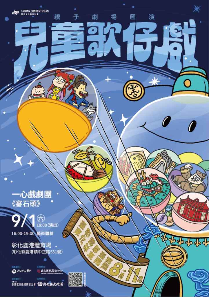 ▲國立傳統藝術中心舉辦「兒童歌仔戲—親子劇場匯演」 9月1日彰化場次，以傳統歌仔戲結合兒童劇的形式，打造充滿趣味與互動性的親子劇場。（彰化縣文化局提供）