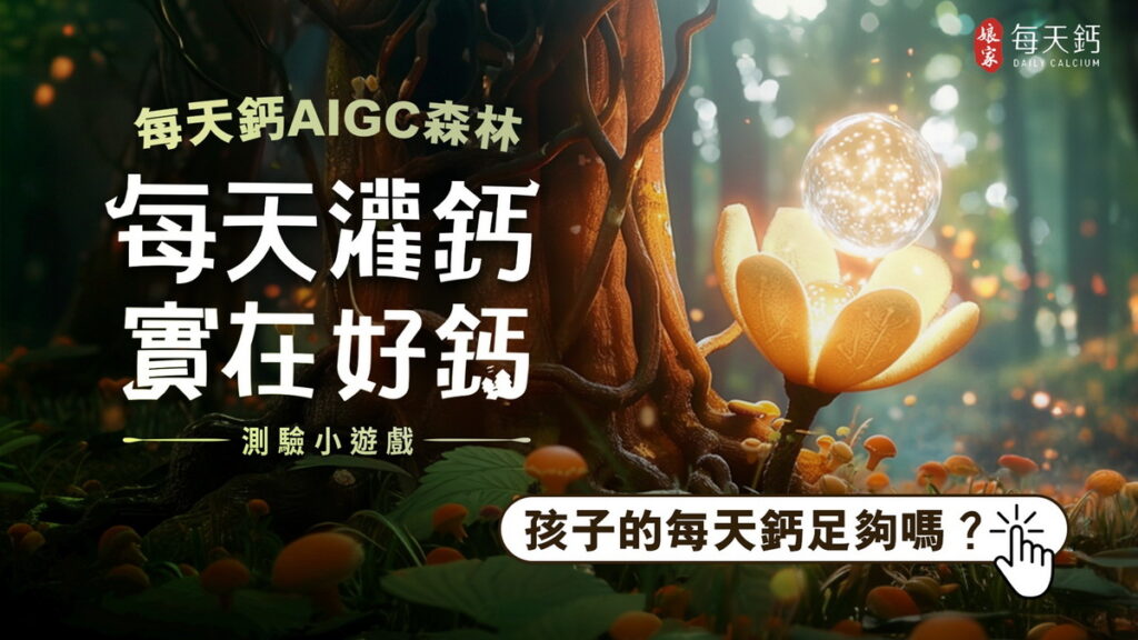 「娘家每天鈣」推出「每天灌溉 實在好鈣」線上測驗，幫助家長檢視孩子鈣質攝取情況。