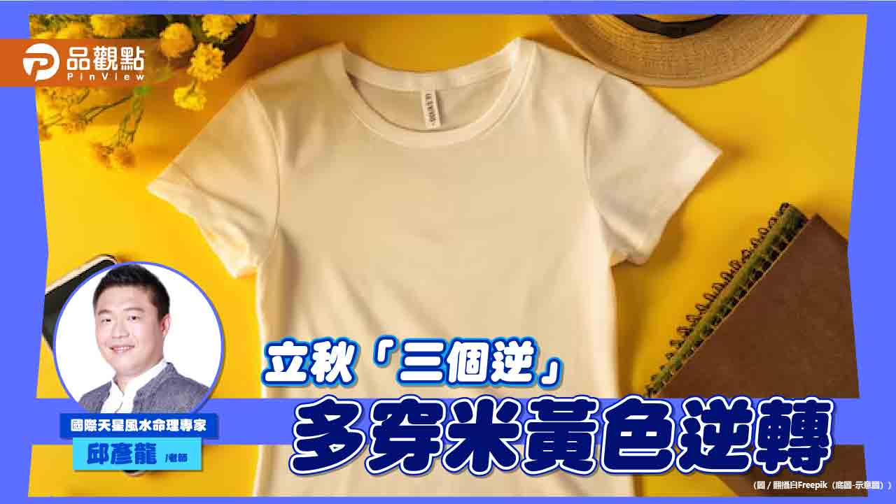 「立秋」風波不斷!黑天鵝不斷 遇到「三個逆」鬼門關開易被無形影響