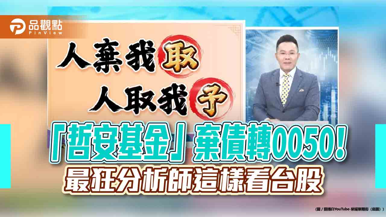 郭哲榮出清美債ETF大賺1500萬!轉押0050八千萬 曝獲利出場目標